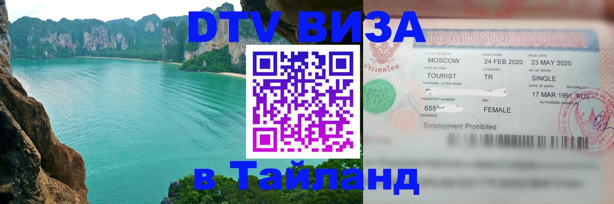 Стоимость и условия DTV визы — оформление в Таиланд под ключ - Душанбе 