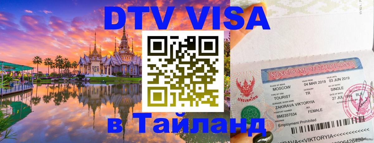 DTV Visa Thailand — прайс и условия, виза без дополнительных документов - 19.11.2025 